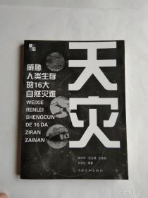 天灾威胁人类生存的16大自然灾难