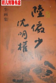 陆俨少、沈明权师生集(仅印量 1500册)