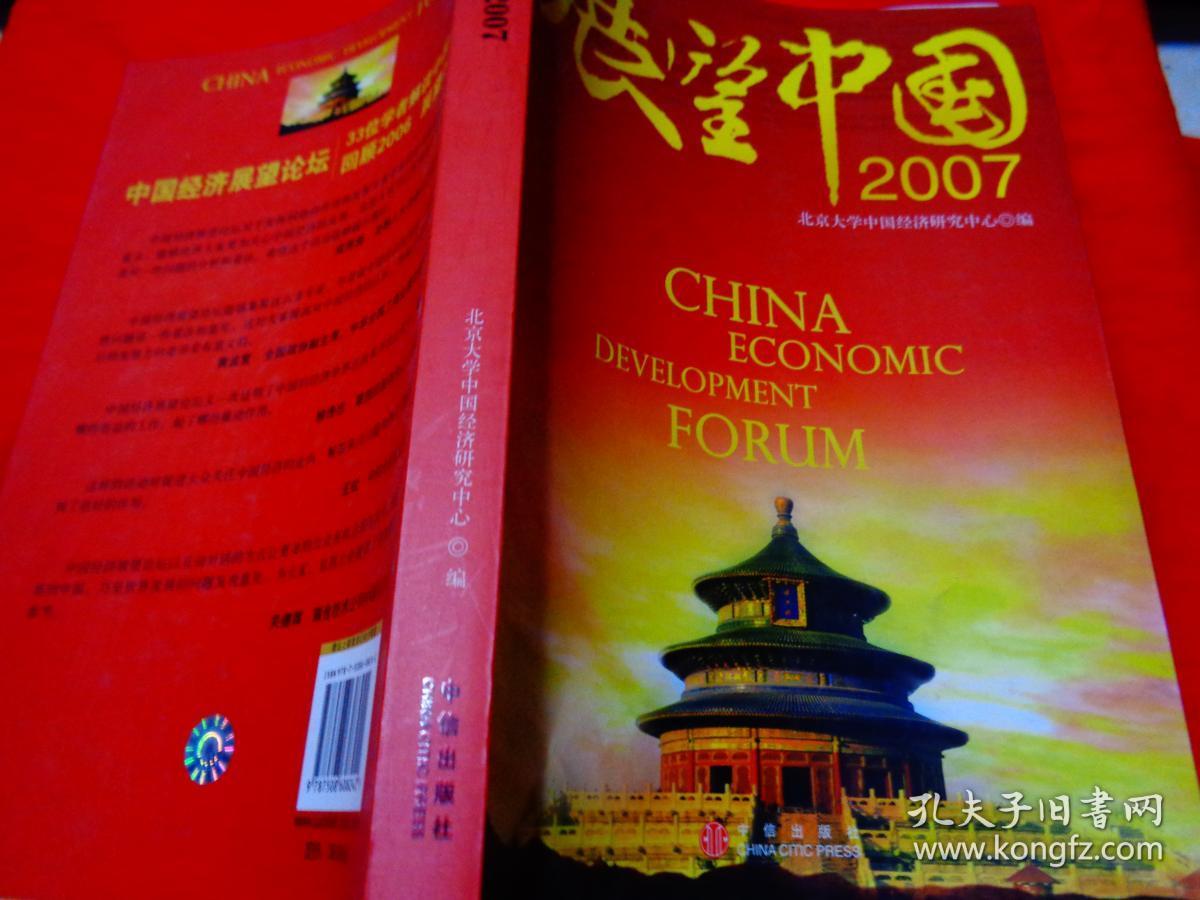 展望中国2007