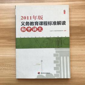 2011年版义务教育课程标准解读（初中语文）