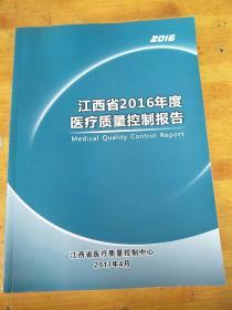 江西省2016年度医疗质量控制报告