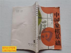 中国象棋基础 于红木等编 上海教育出版社1993年一版一印