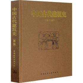 中国古代建筑史