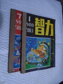 智力 1988年第1-12期