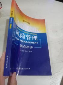 银行业从业人员资格认证考试教辅：风险管理要点串讲（2013年版）