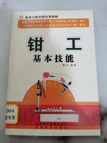 钳工基本技能——职业技能短期培训教材