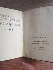 1966年 64开 毛泽东论文艺 红宝书一册（林提被撕）