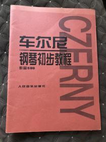 车尔尼钢琴初步教程作品599