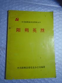 中共阳朔县历史资料丛书——阳朔英烈