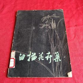 白描花卉集 1979年浙江老版本，多图