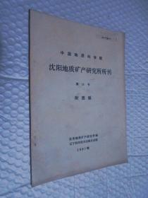 沈阳地质矿产研究所所刊（第15号）附图版