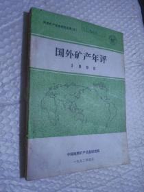 国外矿产年评 1990