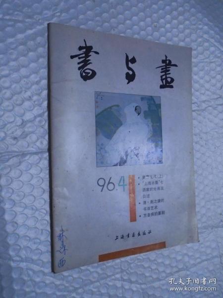 书与画1996年第4期