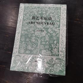 全新未开封《新艺术运动》 高兵强 ， 蒲仪军，对发生在西欧的三次著名的艺术运动（工艺美术运动、新艺术运动和装饰运动）中的"新艺术运动"的综合性、专业性介绍和具体描述。这几场运动先后发生于19世纪下半页到20世纪初，影响人类的文化艺术生活十分深远，至今我们的审美和时尚价值取向，都离不开这几场运动所带来的丰厚的艺术遗产；同这几场运动相关的艺术家至今仍然是艺术设计界振聋发聩的名字。