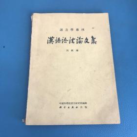 语言学专刊 汉语语法论文集