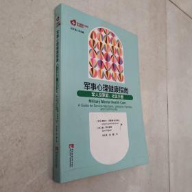 军事心理健康指南：军人及家庭、社区手册