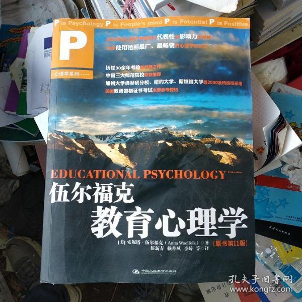 伍尔福克教育心理学