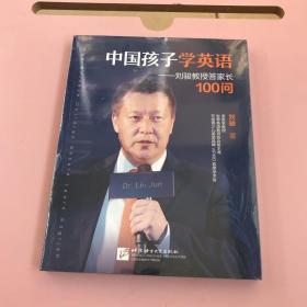 中国孩子学英语——刘骏教授答家长100问【全新未开封，实物拍照现货正版】