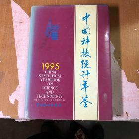 中国科技统计年鉴.1995【精装】9787503721861【馆藏  一版一印】