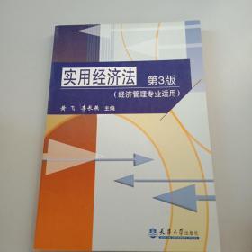 实用经济法第3版（经济管理专业适用）