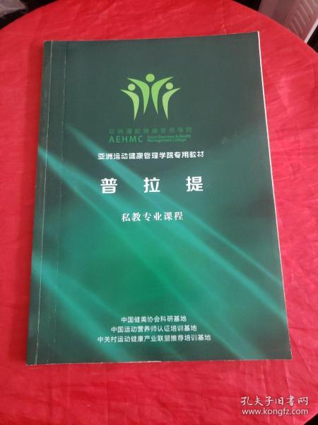 亚洲运动健康管理学院专用教材—普拉提 私教专业课程（书内干净！！）