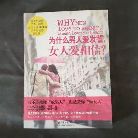 为什么男人爱发誓，女人爱相信？