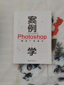 案例学--Photoshop商业广告设计（全新升级版）光盘1张