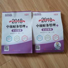 2018全国会计专业技术资格统一考试中级财务管理应试指南（上、下册）