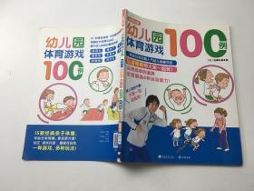 幼儿园体育游戏100例（玩美幼教）