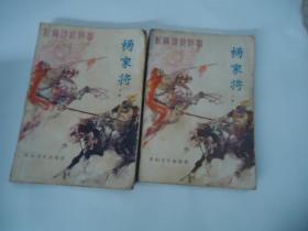 新编传统评书 杨家将（上下）