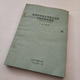 医学科研基本思路方法和中医研究进展