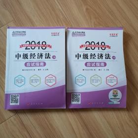 2018全国会计专业技术资格统一考试 中级经济法 应试指南（上下册）