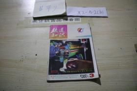 铁道知识1996 3