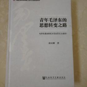 青年毛泽东的思想转变之路：毛泽东是怎样成为马克思主义者的？