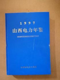 山西电力年鉴1997