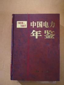 中国电力年鉴:1996～1997