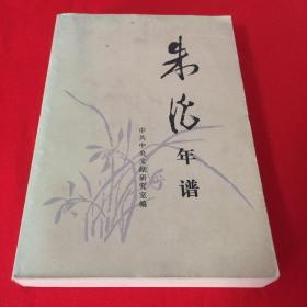 朱德年谱【1986年一版一印，仅印8000册】