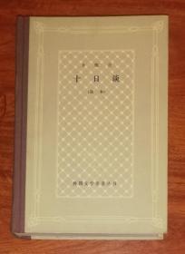 外国文学名著丛书：十日谈（选本）网格本（上海译文出版社）精装本（海量精美插页）