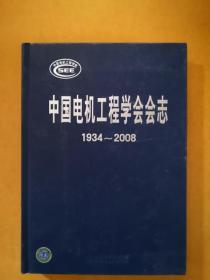 中国电机工程学会会志:1934～2008 /