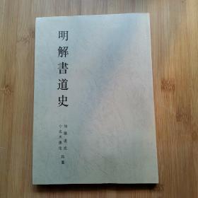 《明解书道史》，含日本编，中国编