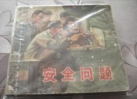 老版连环画《安全问题》（65年）包邮