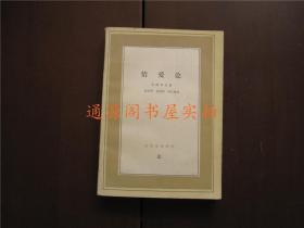 情爱论--文化生活译丛（9品强，没有印章字迹划线）