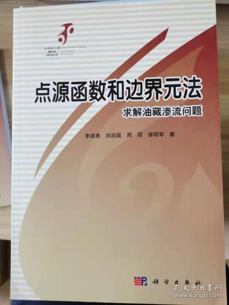 点源函数和边界元方法求解油藏渗流问题