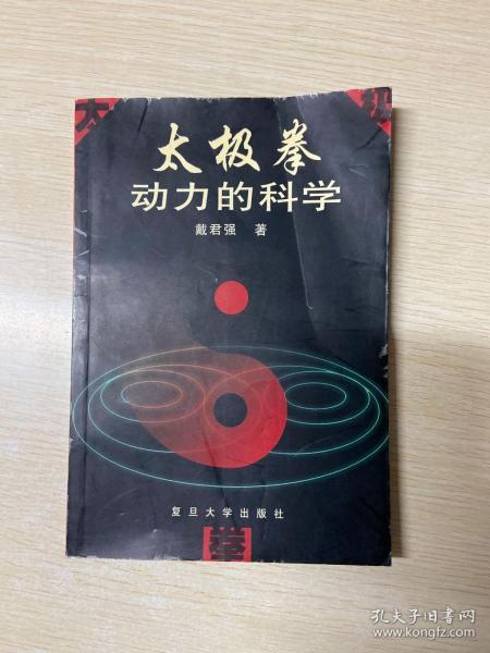 太极拳动力的科学