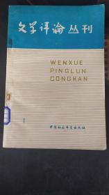 文学评论丛刊  第一辑【创刊号】