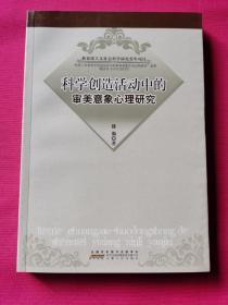 科学创造活动中的审美意象心理研究