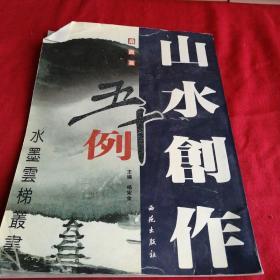 山水创作五十例一扇面篇 2006年北京出版