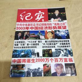 《纪实》期刊杂志，2002年。原有1本后加2003.5期，现在一共2本增加的在20210129-1