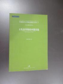 公私合作制的中国试验——中国城市公用事业绿皮书NO.1