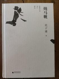 迟子建作品·炖马靴：短篇小说30年精选